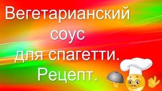 ВЕГЕТАРИАНСКИЙ СОУС ДЛЯ СПАГЕТТИ. РЕЦЕПТ