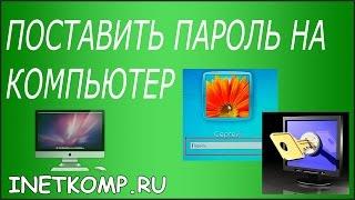 Поставить пароль на компьютер в WINDOWS 7 и 8