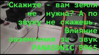 Скажите  -  вам земля не  нужна? А по  звуку не скажешь!  Влияние заземления за  звук PANASONIC B965