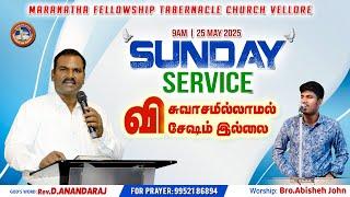MFT CHURCH | SUNDAY SERVICE | 25.05.2025 #pastoranandraj #vellore #mft #worship #jesuschrist