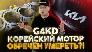 G4KD. Мотор от KIA обречен умереть? Как спасти корейский двигатель?