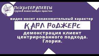 Карл Роджерс - демонстрация клиент центрированного подхода