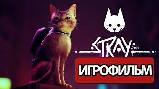 ИГРОФИЛЬМ Stray (все катсцены, русские субтитры) прохождение без комментариев