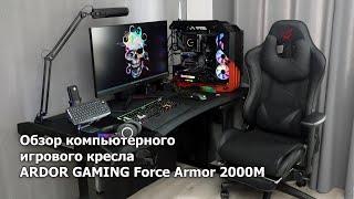 Обзор кресла ARDOR GAMING Force Armor 2000M