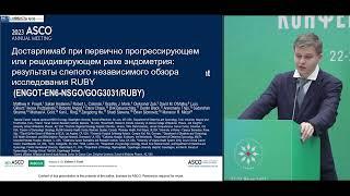 Сессия «Дуэты в онкологии – онкогинекология». Тело и шейка матки