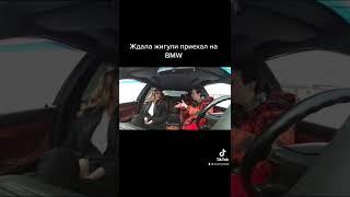 Пранк /prank Ждала жигули приехал на BMW# #пранк #смеходромчик #смехигрех #тиктотер #хочуврек