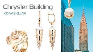 Chrysler Building inspired jewelry collection | коллекция Крайслер Билдинг ювелирный бренд Роскошь