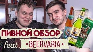 ПИВНОЙ ОБЗОР (feat. Beervaria)