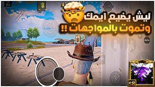 اول شخص يعرف على اقوى سر بالمواجهات القريبة راح يتغير لعبك مليار درجة !!  | BOSS PUBG MOBILE