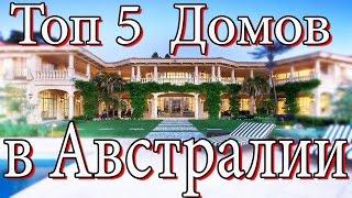 Недвижимость Австралии топ 5 самых дорогих домов