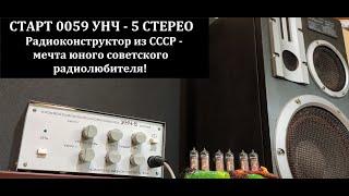 Радиоконструктор из СССР "СТАРТ 0059" УНЧ-5 СТЕРЕО (усилитель низкой частоты)