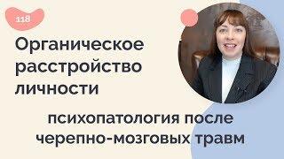 Органическое расстройство личности, нарушения после черепно-мозговых травм