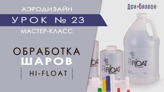 Искусство Аэродизайна. Урок №23. Обработка воздушных шаров HI-FIOAT