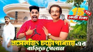 প্রসেনজিৎ চ্যাটার্জির বাড়িতে গেলাম  Bengali Actor Prasenjit Chatterjee's House  Bangla Vlog...!!