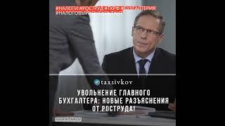 Увольнение главного бухгалтера: новые разъяснения от Роструда!  #евгенийсивков #налоги #бухгалтерия