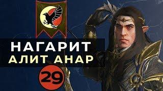 Нагарит (Алит Анар) прохождение Total War Warhammer 2 (Смертные Империи) - #29