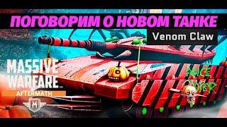 Massive Warfare Aftermath 2024: НОВЫЙ ТАНК VENOM CLAW