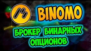 BINOMO - МОЙ ОБЗОР БРОКЕРА БИНАРНЫХ ОПЦИОНОВ СРАВНЕНИЕ БИНОМО И OLYMP TRADE 