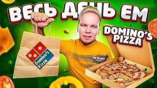 Весь день ем Domino’s Pizza / Самая БЫСТРАЯ и ВКУСНАЯ Доставка Пиццы / Почему в Доминос нет новинок