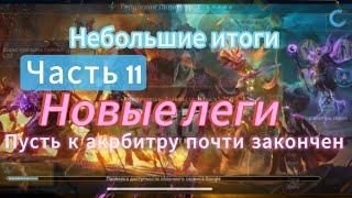 НОВЫЕ ЛЕГИ!!!ПУТЬ К АРБИТРУ|СТАРТ С НУЛЯ|ЧАСТЬ 11 |RAID SHADOW