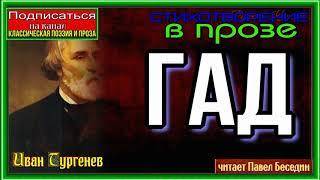 Гад — Иван Тургенев —Стихотворение в прозе —читает Павел Беседин