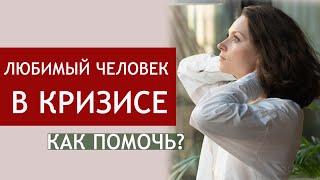 Как помочь, если у любимого человека личностный кризис или стресс в жизни?|Совет семейного психолога