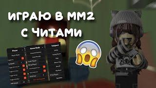 ИГРАЮ В ММ2 С ЧИТАМИ..*my account was deleted*