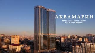ЖК "Аквамарин" (Владивосток, октябрь 2021 г.)