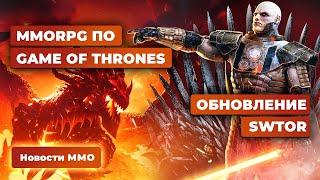 Новости MMORPG 11.03: ЗБТ WoW Classic: Cataclysm и «Режь и руби», MMO по «Игре Престолов», SWTOR