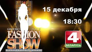 GRODNO FASHION SHOW - Осень-Зима 2017 - анонс телеверсии.