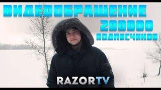 ВИДЕООБРАЩЕНИЕ В ЧЕСТЬ 200000 ПОДПИСЧИКОВ RAZORTV!