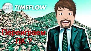 Timeflow стрим , Пробуем переиграть ПК