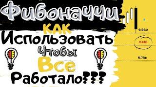 Магические Уровни Фибоначчи | Или 0.618, Которое Притягивает Деньги.