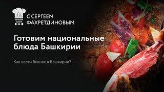 #1 Деловая кухня  Как вести бизнес в Башкирии  Готовим национальные блюда  Русский хамон