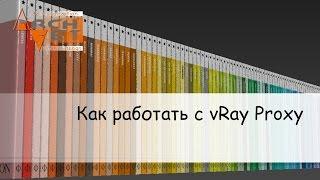 Как работать с vRay Proxy