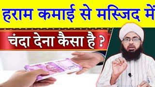 Haram Kamai Masjid Me Dena Kaisa hai | Sood Biyaj K Paise Masjid Me Lagana Kaisa | Aftab Alam Qadri
