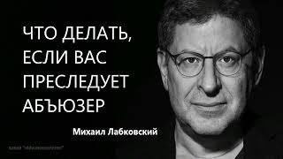 ЧТО ДЕЛАТЬ, ЕСЛИ ВАС ПРЕСЛЕДУЕТ АБЬЮЗЕР Михаил Лабковский