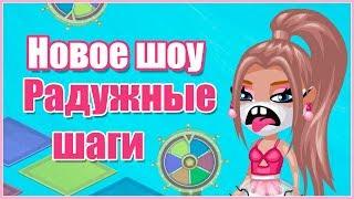 НОВОЕ ШОУ "РАДУЖНЫЕ ШАГИ" В АВАТАРИИ/ ПРОСТО УЛЁТ! // ИГРА АВАТАРИЯ