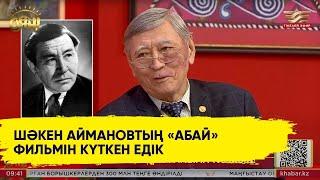 Сламбек Тәуекел: Шәкен Аймановты бәрі «атаман» дейтін