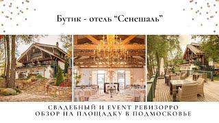 Бутик-отель Сенешаль на озере Сенеж. Обзор залов для мероприятий от Ревизорро Валентины Ковердяевой