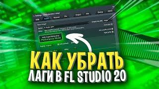 ЛУЧШИЕ НАСТРОЙКИ FL STUDIO В 2023!