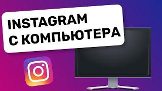 Как опубликовать фотографию в Instagram с компьютера?