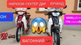 СРОЧНООО‼️ СКУТЕРХО ДАР ХУЧАНД АРЗОН ШУДАНД️‼️️®️