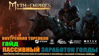 MYTH OF EMPIRES Гайд: Пассивный заработок. Внутренняя  торговля