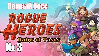 Rogue Heroes Ruins of Tasos. #3. Победил первого босса. Идем во второе подземелье. Прохождение