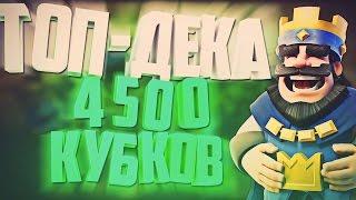 ТОП-ДЕКА НА 4500+ БЕЗ ЛЕГЕНД, БЕЗ ЭПИКОВ. ТРАТИМ 75000 / CLASH ROYALE