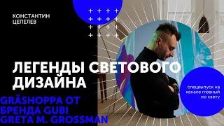 Легенды светового дизайна | Gräshoppa от Greta M. Grossman