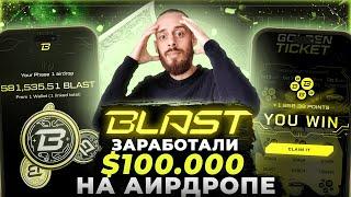 BLAST - КАК ПОЛУЧИТЬ АИРДРОП 2 ФАЗЫ? КАК ФАРМИТЬ BLAST GOLD?