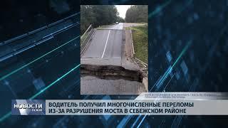 Новости Псков 18.09.2019 / Водитель получил переломы из-за разрушения моста в Себежском районе