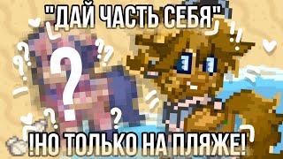 //ДАЙ ЧАСТЬ СЕБЯ, НО ТОЛЬКО НА ПЛЯЖЕ//ПОНИ ТАУН